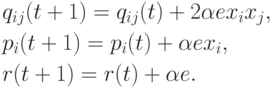\begin{align*}
&q_{ij}(t+1) = q_{ij}(t) + 2 \alpha ex_{i}x_{j},\\
&p_{i}(t+1) = p_{i}(t) +  \alpha ex_{i},\\
&r(t+1) = r(t) +  \alpha e.
\end{align*}
