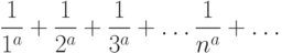 \frac {1}{1^a} + \frac {1}{2^a} + \frac {1}{3^a} +\dotsc \frac {1}{n^a} +\dotsc