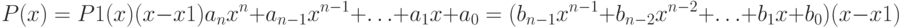 P(x)=P1(x)(x-x1)\\ a_n x^n+a_{n-1}x^{n-1}+\ldots+a_1 x+a_0=(b_{n-1}x^{n-1}+b_{n-2}x^{n-2}+\ldots+b_1 x+b_0)(x-x1)