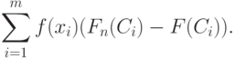 \sum_{i=1}^m f(x_i)(F_n(C_i)-F(C_i)).
