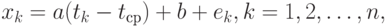 x_k = a (t_k - t_{ср})+ b + e_k , k = 1,2,\dots ,n,