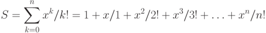 S=\sum\limits_{k=0}^n x^k/k!=1+x/1+x^2/2!+x^3/3!+\ldots+x^n/n!
