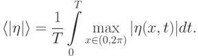 \langle|\eta|\rangle=\frac{1}{T}\int\limits_0^T\max\limits_{x\in(0,2\pi)}|\eta(x,t)|dt.