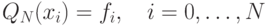 Q_N(x_i)=f_i,\quad i=0,\dots,N