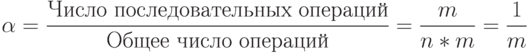 \alpha = \frac {Число\ последовательных\ операций}{Общее\ число\
операций} = \frac {m} {n * m}= \frac 1{m}