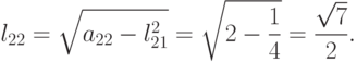 l_{22}=\sqrt{a_{22}-l_{21}^2}=\sqrt{2-\frac{1}{4}}=\frac{\sqrt{7}}{2}.