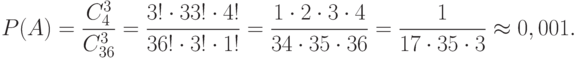 \[ P(A)=\frac { C_{4}^{3}} { C_{36}^{3}} = \frac {3! \cdot 33! \cdot 4!} {36! \cdot 3! \cdot 1!} = \frac {1 \cdot 2 \cdot 3 \cdot 4} {34 \cdot 35 \cdot 36} = \frac 1 {17 \cdot 35 \cdot 3} \approx 0,001.\]