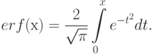 erf(х) = \frac{2}{\sqrt{\pi}}\int\limits_{0}^{x}e^{-t^2} dt.