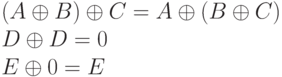 (A \oplus B) \oplus C = A \oplus (B \oplus C)\\
D \oplus D = 0\\
E \oplus 0 = E