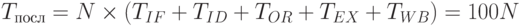 T_{посл}=N\times(T_{IF}+T_{ID}+T_{OR}+T_{EX}+T_{WB})=100N