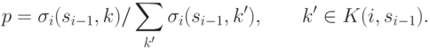 p = \sigma _i (s_{i - 1} ,k)/\sum\limits_{k'} {\sigma _i
(s_{i - 1} ,k')} ,\quad \quad k' \in K(i,s_{i - 1} ).