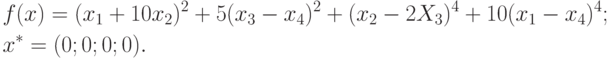 \begin{aligned}
& f(x)=(x_1+10x_2)^2+5(x_3-x_4)^2+(x_2-2X_3)^4+10(x_1-x_4)^4; \\
& x^*=(0;0;0;0).
\end{aligned}