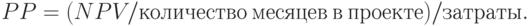 PP= (NPV/количество\ месяцев\ в\ проекте)/затраты.