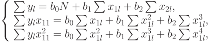 \left \{ \begin{array}{l}
\sum{y_l}=b_0N+ b_1\sum{x_{1l}}+ b_2\sum{x_{2l}},\\
\sum{y_lx_{11}}=b_0\sum{x_{1l}}+ b_1\sum{x_{1l}^2}+ b_2\sum{x_{1l}^3},\\
\sum{y_lx_{11}^2}=b_0\sum{x_{1l}^2}+ b_1\sum{x_{1l} ^3}+ b_2\sum{x_{1l}^4},
\end{array}