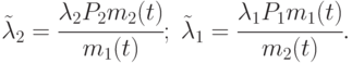 \tilde{\lambda}_{2} = \cfrac{\lambda_2 P_2 m_2(t)}{m_1(t)};\;
\tilde{\lambda}_{1} = \cfrac{\lambda_1 P_1 m_1(t)}{m_2(t)}.