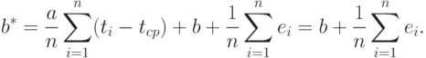 b^*=\frac{a}{n}\sum_{i=1}^n(t_i-t_{cp})+b+\frac{1}{n}\sum_{i=1}^n e_i=
b+\frac{1}{n}\sum_{i=1}^n e_i.