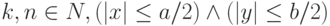 k,n\in N,(|x|\leq a/2)\wedge (|y|\leq b/2)