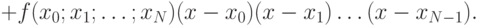 +f(x_0;x_1;\dots;x_N)(x-x_0)(x-x_1)\dots(x-x_{N-1}).