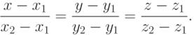 \frac {x-x_1}{x_2-x_1} =
\frac {y-y_1}{y_2-y_1} =
\frac {z-z_1}{z_2-z_1} .