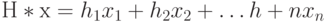 Н*х=h_1x_1+h_2x_2+\dots h+nx_n