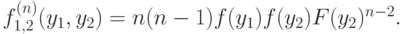 f_{1,2}^{(n)}(y_1,y_2) = n(n-1)f(y_1)f(y_2)F(y_2)^{n-2}.