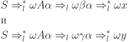 \begin{align*}
&S \Rightarrow^*_l \omega A \alpha \Rightarrow_l \omega \beta \alpha \Rightarrow^*_l \omega x \\
& \text{и}\\
&S \Rightarrow^*_l \omega A \alpha \Rightarrow_l \omega \gamma \alpha \Rightarrow^*_l \omega y
\end{align*}