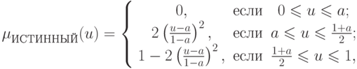 \mu
_{\t{\char200}\t{\char209}\t{\char210}\t{\char200}\t{\char205}\t{\char205}\t{\char219}\t{\char201}} (u) = \left\{ {\begin{array}{*{20}c}
{0,} & {\t{\char229}\t{\char241}\t{\char235}\t{\char232}} & {0
\leqslant u \leqslant a;} \\
{2\left( {\frac{{u - a}}
{{1 - a}}} \right)^2 ,} &
{\t{\char229}\t{\char241}\t{\char235}\t{\char232}} & {a \leqslant u
\leqslant \frac{{1 + a}}
{2};} \\
{1 - 2\left( {\frac{{u - a}}
{{1 - a}}} \right)^2 ,} &
{\t{\char229}\t{\char241}\t{\char235}\t{\char232}} & {\frac{{1 + a}}
{2} \leqslant u \leqslant 1,}
\end{array} } \right.
