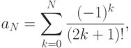 a_N=\sum\limits_{k=0}^N\frac{(-1)^k}{(2k+1)!},