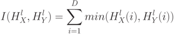 I(H_{X}^{l},H_{Y}^{l}) = \sum_{i=1}^D{min(H_{X}^{l}(i),H_{Y}^{l}(i))}