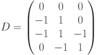 D=\begin{pmatrix}0&0&0\\-1&1&0\\-1&1&-1\\0&-1&1\end{pmatrix}