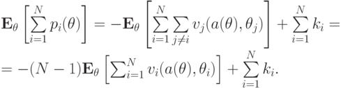 \mathbf E_\mathbf\theta\left[\sum\limits_{i=1}^Np_i(\mathbf\theta)\right] = -\mathbf E_\mathbf\theta\left[\sum\limits_{i=1}^N\sum\limits_{j\neq i}v_j(a(\mathbf\theta),\theta_j)\right] + \sum\limits_{i=1}^Nk_i = \\ = -(N-1)\mathbf E_\mathbf\theta\left[\sum_{i=1}^Nv_i(a(\mathbf\theta),\theta_i)\right] + \sum\limits_{i=1}^Nk_i.