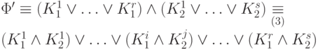 \Phi^\prime \equiv (K_1^1 \vee \ldots \vee K_1^r)\wedge
(K_2^1 \vee \ldots \vee K_2^s)\underset{(3)}{\equiv}\\(K_1^1\wedge K_2^1)\vee \ldots \vee (K_1^i\wedge K_2^j)\vee \ldots
\vee (K_1^r\wedge K_2^s)
