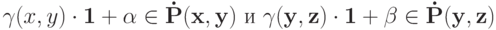 \gamma(x,y)\cdot\bf 1 + \alpha\in\dot P(x,y)\text{ и }\gamma(y,z)\cdot\bf 1+\beta\in\dot P(y,z)