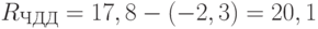 R_{ЧДД}=17,8-(-2,3)=20,1