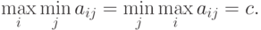 \max\limits_i\min\limits_j
a_{ij}=\min\limits_{j}\max\limits_ia_{ij}=c.