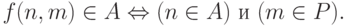 f(n,m) \in  A \Leftrightarrow  (n \in  A)\ и\ (m \in  P).