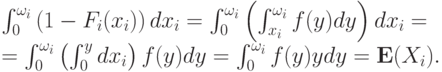 \int_0^{\omega_i}\left(1-F_i(x_i)\right)dx_i = \int_0^{\omega_i}\left(\int_{x_i}^{\omega_i} f(y)dy\right)dx_i = \\ = \int_0^{\omega_i}\left(\int_0^y dx_i\right)f(y)dy = \int_0^{\omega_i} f(y)ydy = \mathbf E(X_i).