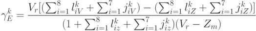 \gamma_E^k = \frac{V_r[
(\sum_{i=1}^{8}{l_{iV}^k}+\sum_{i=1}^{7}{j_{iV}^k}) -(\sum_{i=1}^{8}{l_{iZ}^k}+\sum_{i=1}^{7}{j_{iZ}^k})]}
{(1 + \sum_{i=1}^{8}{l_{iz}^k} + \sum_{i=1}^{7}{j_{iz}^k})(V_r - Z_m)}