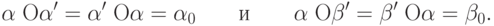 \alpha \;{\rm O}\alpha ' = \alpha '\;{\rm O}\alpha =
\alpha _0 \quad \quad \t{\char232}{\kern 1pt} \quad \quad \alpha \;{\rm
O}\beta ' = \beta '\;{\rm O}\alpha = \beta _0 .