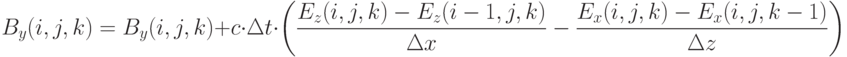  B_y(i,j,k)=B_y(i,j,k)+c \cdot \Delta t \cdot \left( \frac {E_z(i,j,k)-E_z(i-1,j,k)} {\Delta x} - \frac {E_x(i,j,k)-E_x(i,j,k-1)} {\Delta z} \right)