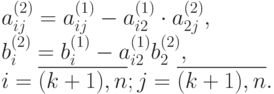 a_{ij}^{(2)} = a_{ij}^{(1)} - a_{i2}^{(1)} \cdot a_{2j}^{(2)}, \\b_i^{(2)} = b_i^{(1)} - a_{i2}^{(1)}b_2^{(2)},\\ 
i=\overline{(k+1),n}; j=\overline{(k+1),n}.