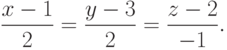 \frac {x-1}2 = \frac {y-3}2 = \frac {z-2}{-1}.