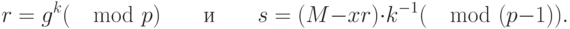 r=g^{k} (\mod p) \qquad \text{и}\qquad s = (M-xr)\cdot k^{-1} (\mod (p-1)).
