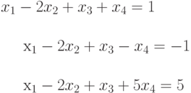 x_{1}-2x_{2}+x_{3}+x_{4}=1\\

x_{1}-2x_{2}+x_{3}-x_{4}=-1\\

x_{1}-2x_{2}+x_{3}+5x_{4}=5