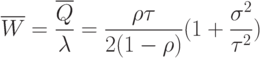 \overline{W}=\frac{\overline{Q}}{\lambda}=\frac{\rho\tau}{2(1-\rho)}(1+\frac{\sigma^2}{\tau^2})