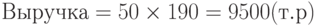 Выручка=50 \times 190=9500 (т.р)