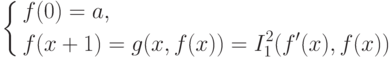 \left \{
\aligned
f&(0)= a, \\
f&(x+1)=\/g(x,f(x))=\/I^2_1(f^\prime(x),f(x))
\endaligned \right.