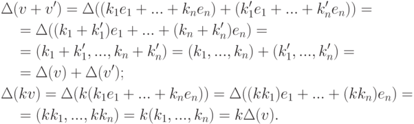 \begin{align*} & \Delta(v+v') =
\Delta((k_1e_1+...+k_ne_n)+(k'_1e_1+...+k'_ne_n))={}
\\ & \quad {}=\Delta((k_1+k'_1)e_1+...+(k_n+k'_n)e_n)={}
\\ & \quad {}=(k_1+k'_1,...,k_n+k'_n)=
(k_1,...,k_n)+(k'_1,...,k'_n)={}
\\* & \quad {}=\Delta(v)+\Delta(v');
\\ & \Delta(kv) = \Delta(k(k_1e_1+...+k_ne_n))=
\Delta((kk_1)e_1+...+(kk_n)e_n)={}
\\ & \quad {}=(kk_1,...,kk_n)=k(k_1,...,k_n)=k\Delta(v). 
\end{align*}