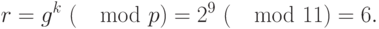 r=g^k ~(\mod p) = {2}^{9} ~(\mod 11)=6.
