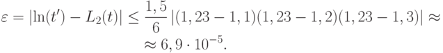 \begin{gather*}
\varepsilon = \left|{\ln (t^{\prime}) - L_2 (t)}\right| \le \frac{{1, 5}}{6}\left|{(1, 23 - 1, 1)(1, 23 - 1, 2)(1, 23 - 1, 3)}\right|  \approx  \\  
  \approx  6, 9 \cdot 10^{- 5}.
\end{gather*}